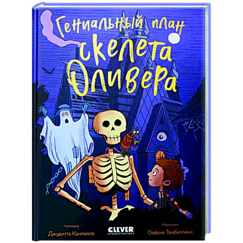 Гениальный план скелета Оливера