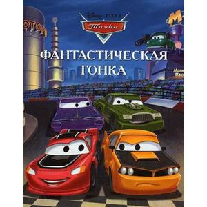 Фантастическая гонка. Тачки. Догоняйка