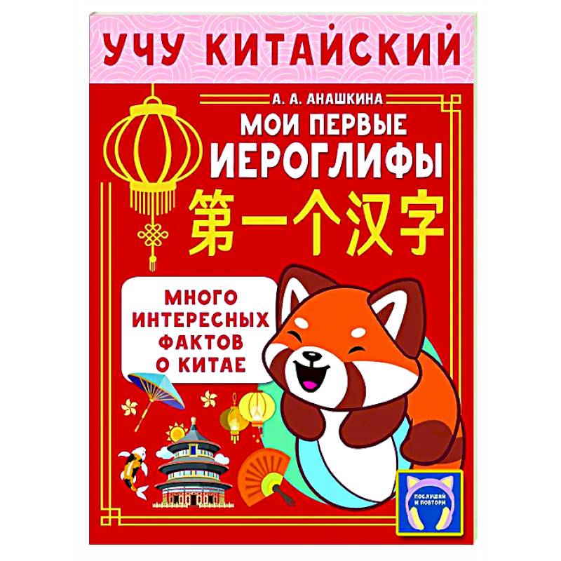Учу китайский язык. Мои первые иероглифы Учу китайский язык. Мои первые иероглифы