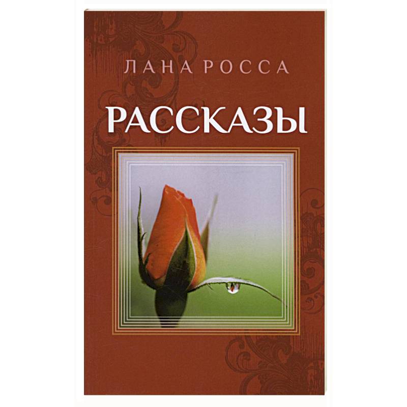 Рассказы. Сборник
