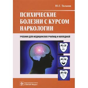 Психические болезни с курсом наркологии
