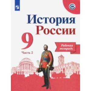 История России. 9 класс. Рабочая тетрадь. В 2-х частях. ФГОС