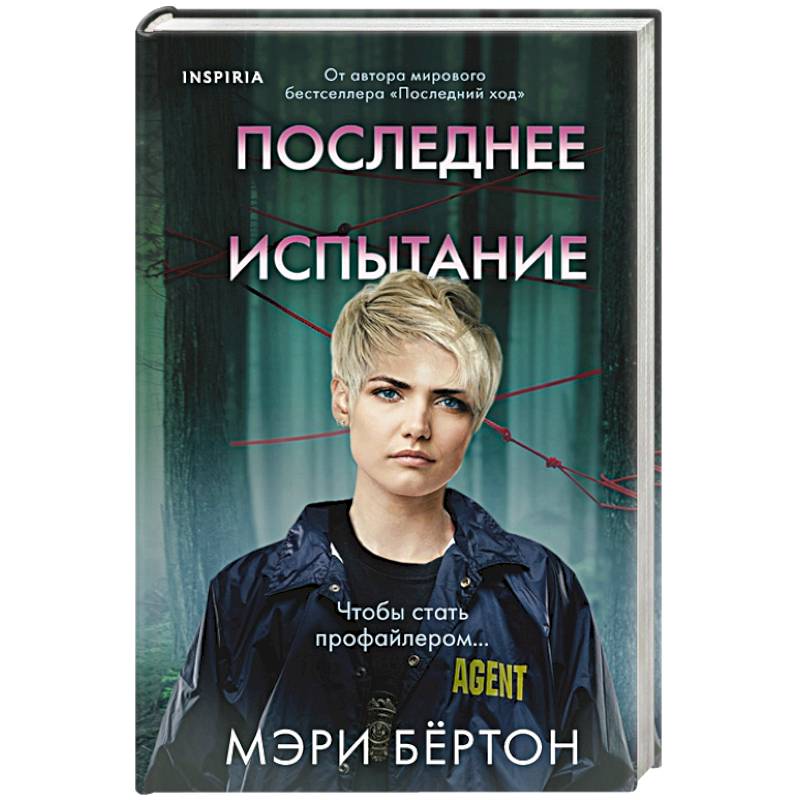 Последнее испытание