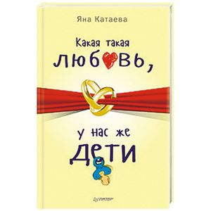 Какая такая любовь, у нас же дети!