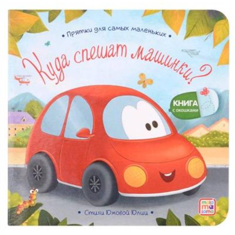 Куда спешат машинки? Куда спешат машинки?