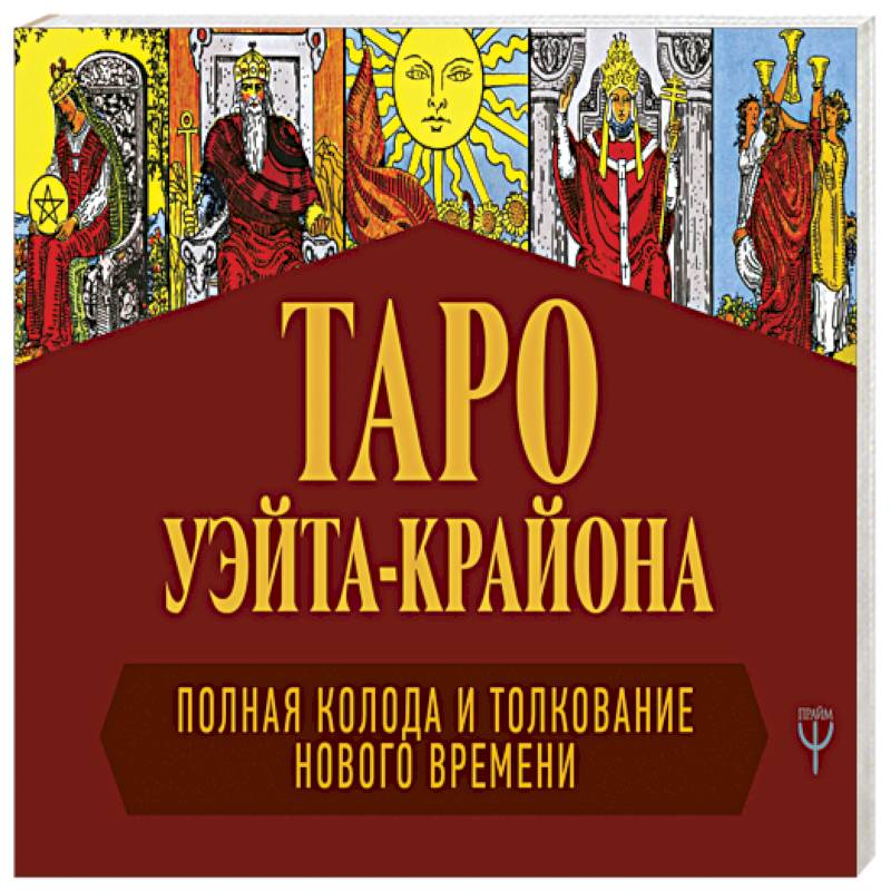 Таро Уэйта-Крайона. Полная колода и толкования Нового времени