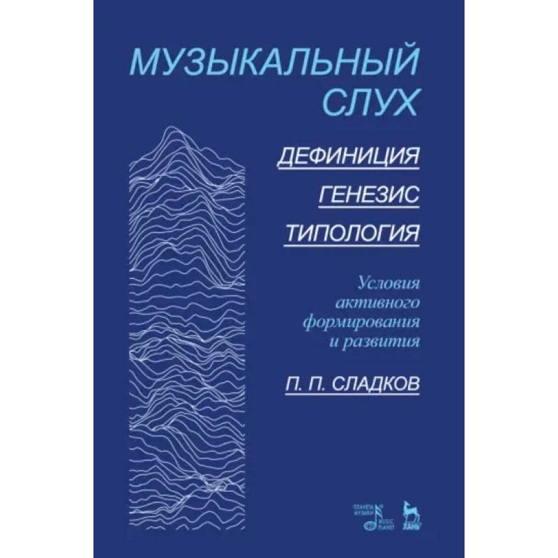 Музыкальный слух.Дефиниция.Генезис.Типология