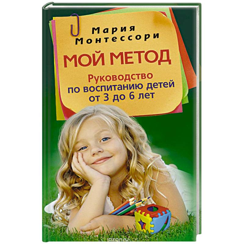 Мой метод. Руководство по воспитанию детей от 3 до 6 ле