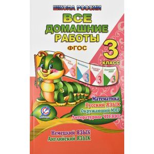 Все домашние работы. 3 класс. Математика, русский язык, окружающий мир, литературное чтение, немецкий язык, английский язык. УМК 'Школа России'