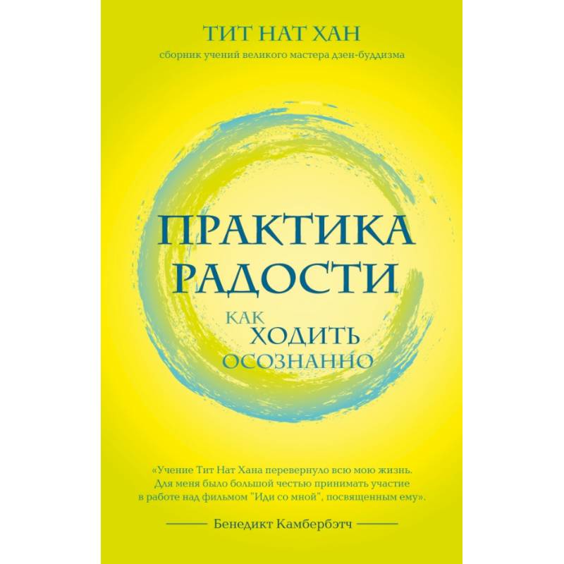 Практика радости. Как ходить осознанно