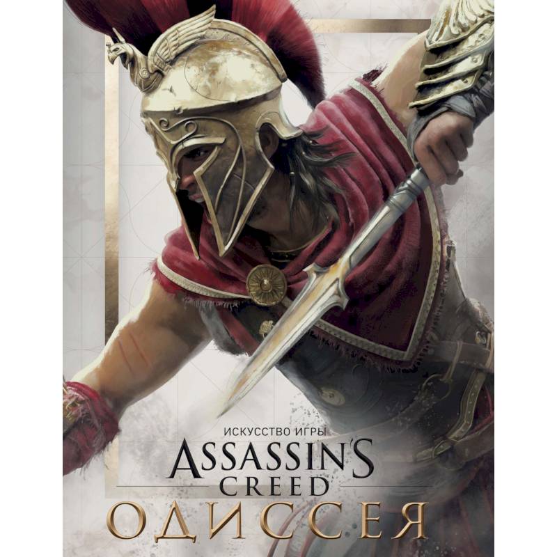 Искусство игры Assassin's Creed Одиссея
