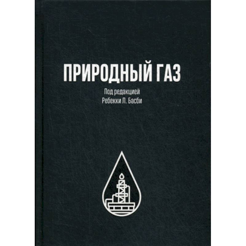 Природный газ Природный газ