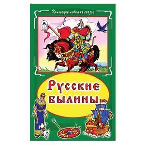 Русские былины