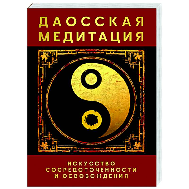 Даосская медитация. Искусство сосредоточенности и освобождения