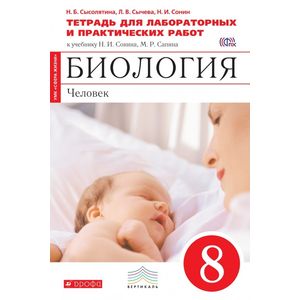 Биология. Человек. 8 класс. Тетрадь для лабораторных и практических работ к уч. Сонина, Сапина. ФГОС