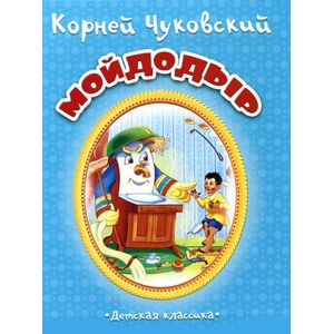 Мойдодыр