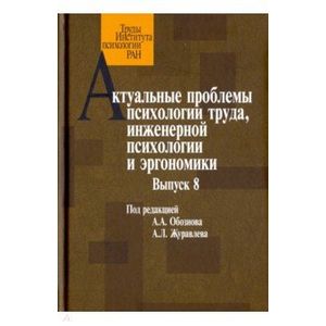 Актуальные проблемы психологии труда, инженерной психологии и эргономики. Выпуск 8