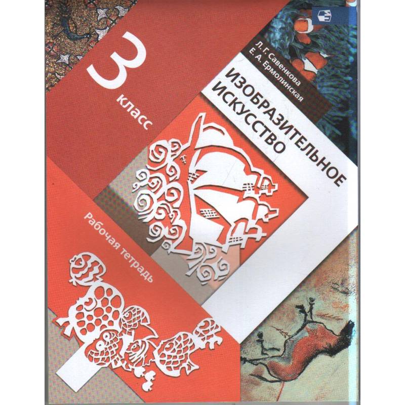 Изобразительное искусство. 3 класс. Рабочая тетрадь. ФГОС Изобразительное искусство. 3 класс. Рабочая тетрадь. ФГОС