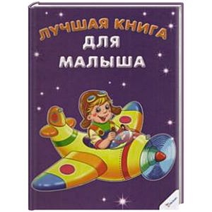 Лучшая книга для малыша