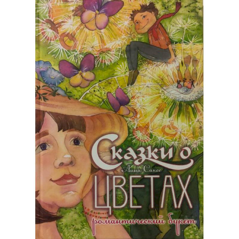 Сказки о цветах. Романтический букет