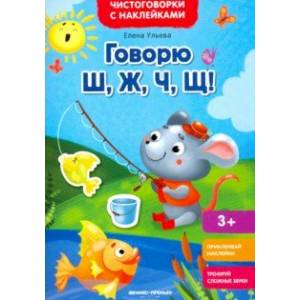 Говорю Ш, Ж, Ч, Щ! Книжка с наклейками Говорю Ш, Ж, Ч, Щ! Книжка с наклейками