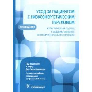 Уход за пациентом с низкоэнергетическим переломом. Холистический подход к ведению больных Уход за пациентом с низкоэнергетическим переломом. Холистический подход к ведению больных
