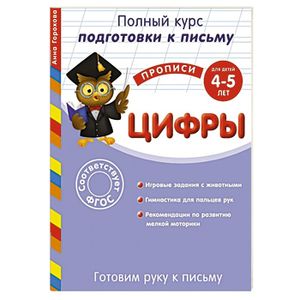 Готовим руку к письму. Цифры: для детей 4-5 лет