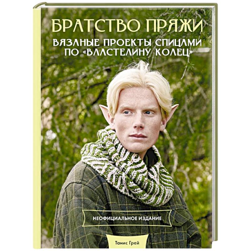 Братство пряжи. Вязаные проекты спицами по 'Властелину колец'. Неофициальное издание