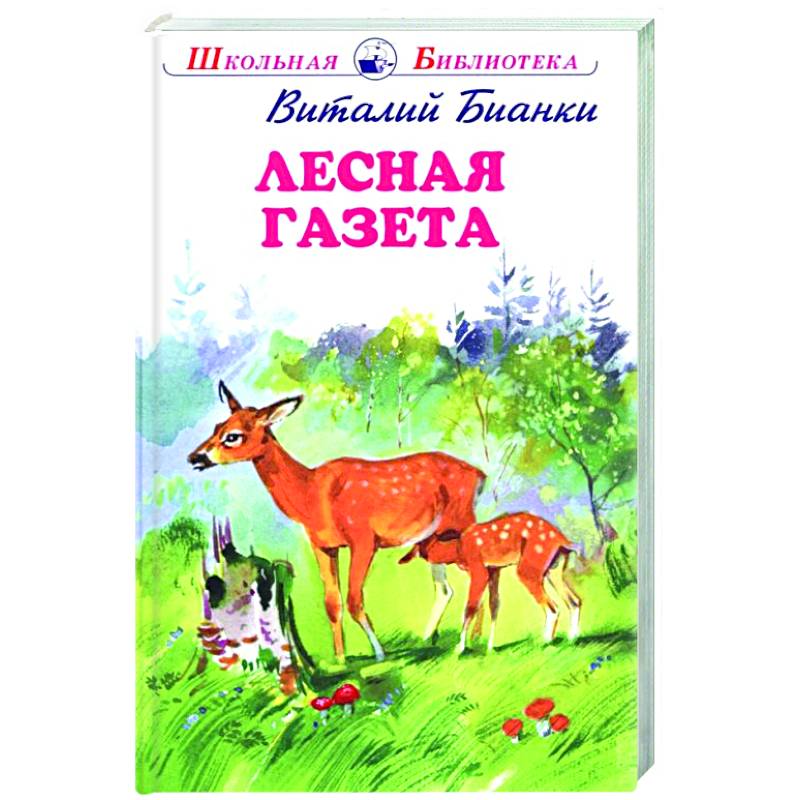 Лесная газета