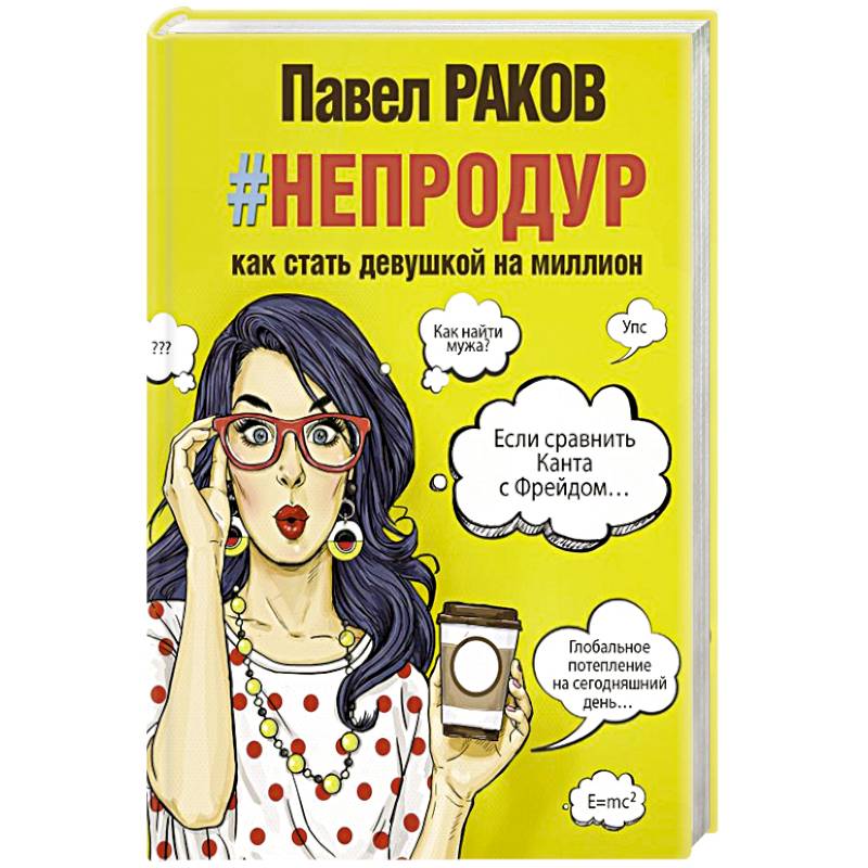 #непродур. Как стать девушкой на миллион #непродур. Как стать девушкой на миллион