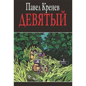 Девятый