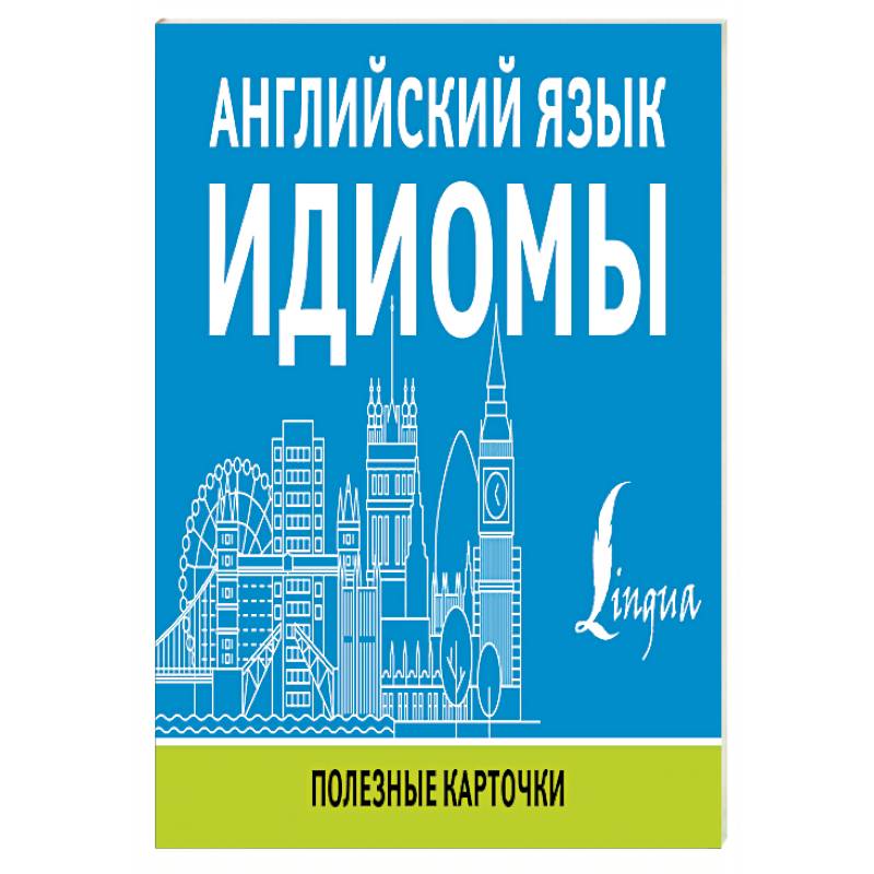 Английский язык. Идиомы