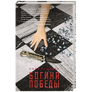 Богиня победы