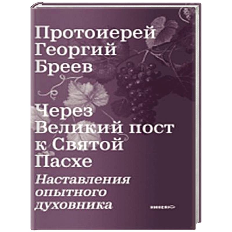Через Великий пост к Святой Пасхе. Наставления опытного духовника