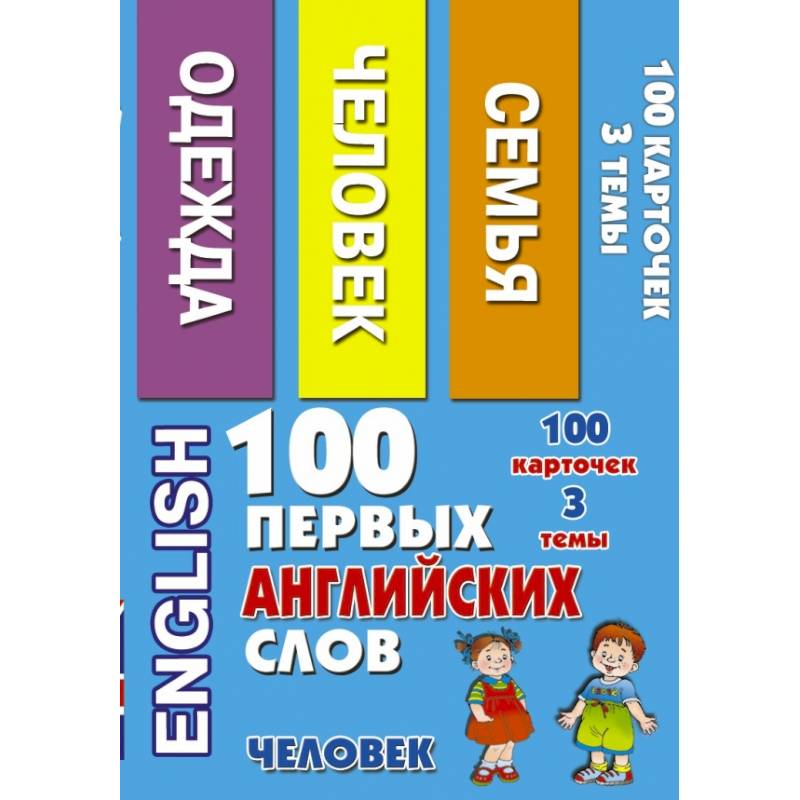 100 первых английских слов. Человек. Набор карточек