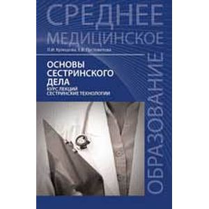 Основы сестринского дела: курс лекций. Учебник