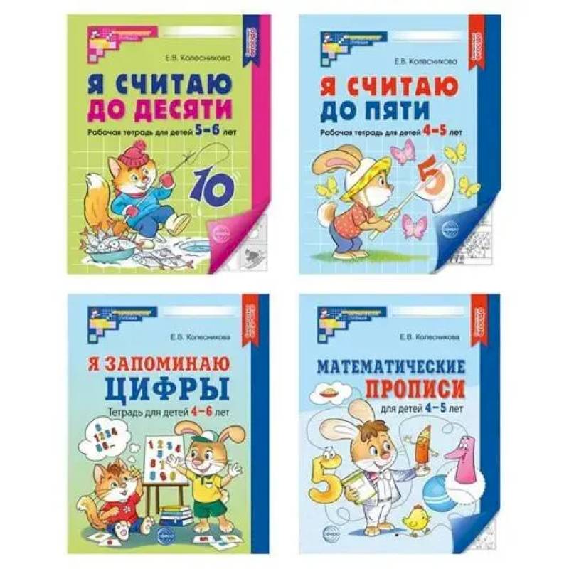 Рабочие тетради по математике для детей 4-6 лет (4 тетради)