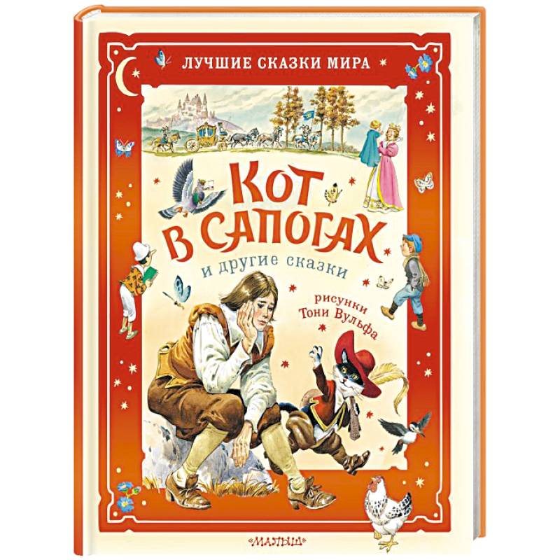 Кот в сапогах и другие сказки. Илл. Тони Вульфа