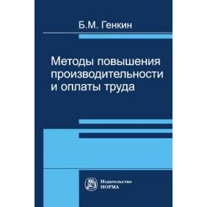 Методы повышения производительности и оплаты труда Методы повышения производительности и оплаты труда