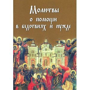 Молитвы о помощи в бедствиях и нужде