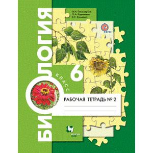 Биология. 6 класс. Рабочая тетрадь №2. ФГОС