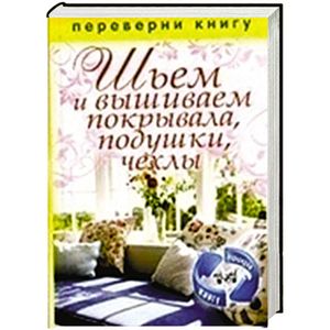 1+1, или Переверни книгу. Шьем и вышиваем покрывала, подушки, чехлы. Шьем занавески, шторы, гардины