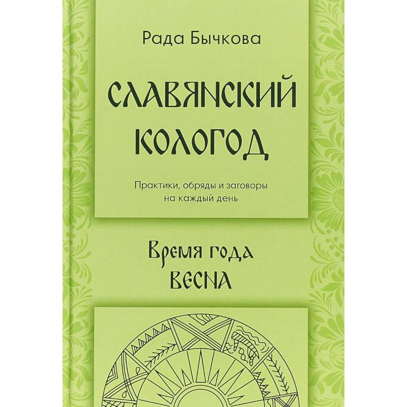 Славянский кологод. Время года Весна