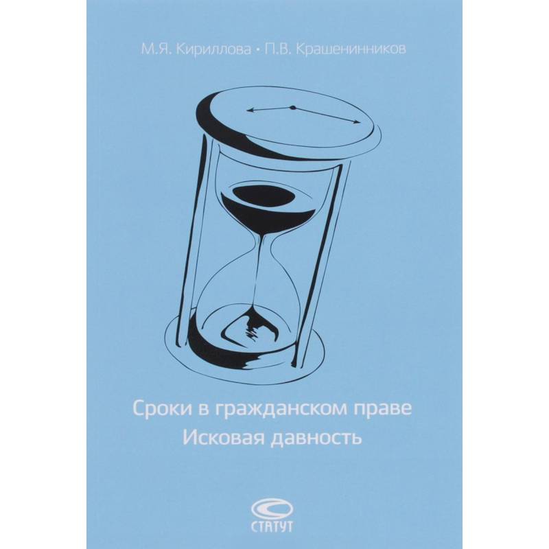 Сроки в гражданском праве. Исковая давность Сроки в гражданском праве. Исковая давность