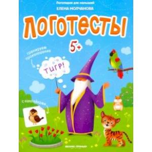 Логотесты 5+: книжка с наклейками