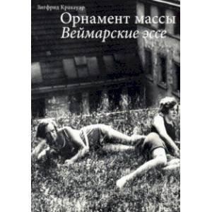 Орнамент массы. Веймарские эссе Орнамент массы. Веймарские эссе