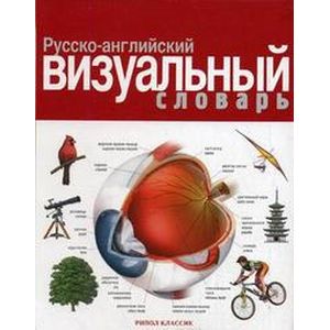 Русско-английский визуальный словарь
