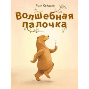 Волшебная палочка Волшебная палочка