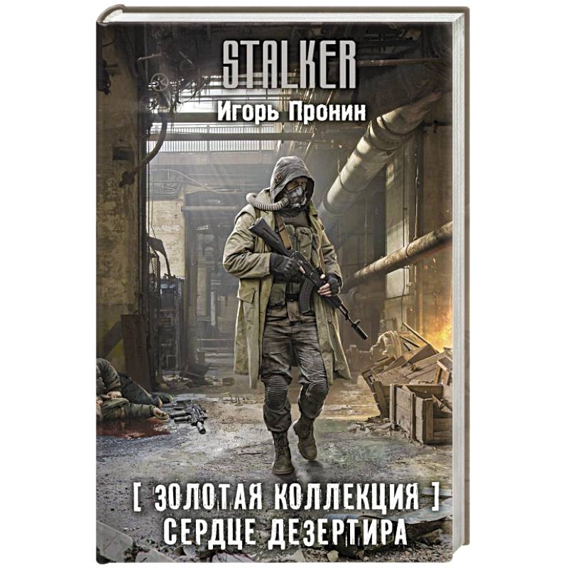 Золотая коллекция. Сердце Дезертира