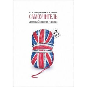 Самоучитель английского языка №1. Методика подстановочных таблиц